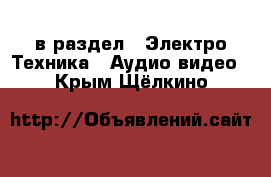  в раздел : Электро-Техника » Аудио-видео . Крым,Щёлкино